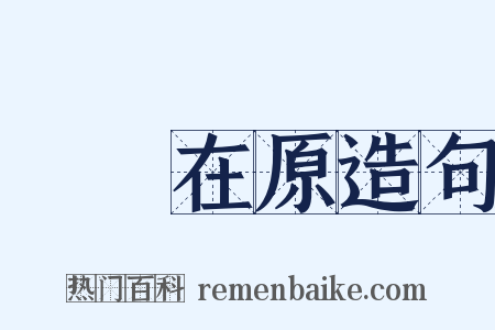 鹡鸰在原造句是什么意思的图片